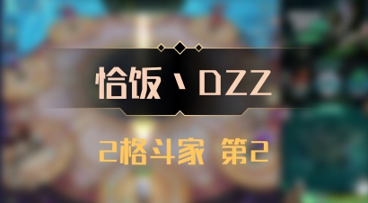 【恰饭丶DZZ】2格斗家 第2