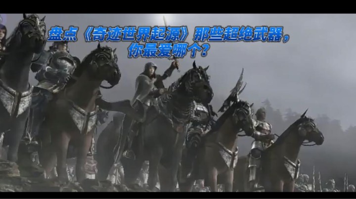 盘点《奇迹世界起源》那些超绝武器，你最爱哪个？