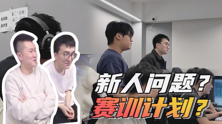 新人问题？赛训计划？