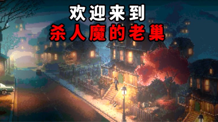 邻居是连环杀人魔，你该如何逃离她的魔爪？《Point Click Killer Act Two》