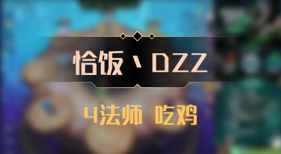 【恰饭丶DZZ】4法师 吃鸡