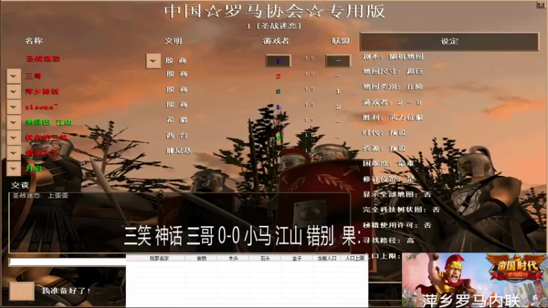 三笑 神话 三哥 0-3 小马 江山 错别