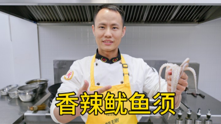 厨师长教你：“香辣鱿鱼须”的家常做法，脆嫩弹牙，香辣够味