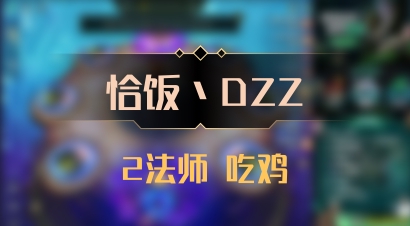 【恰饭丶DZZ】2法师 吃鸡