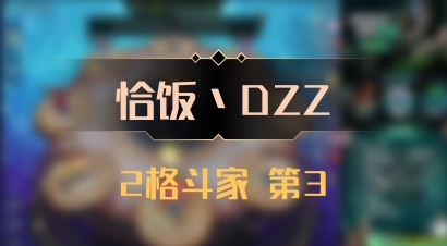 【恰饭丶DZZ】2格斗家 第3