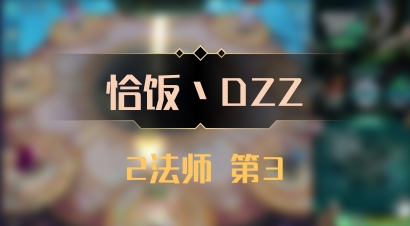 【恰饭丶DZZ】2法师 第3