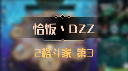 【恰饭丶DZZ】2格斗家 第3