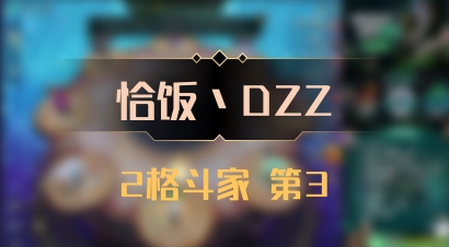 【恰饭丶DZZ】2格斗家 第3