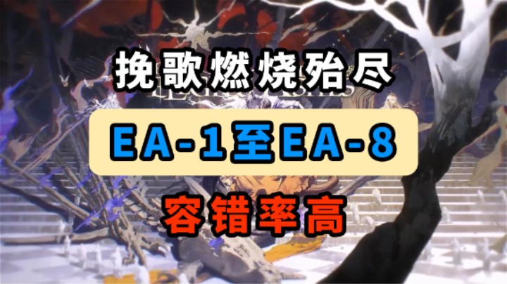 【挽歌燃烧殆尽】EA-1【容错率高】【摆完挂机】【明日方舟】