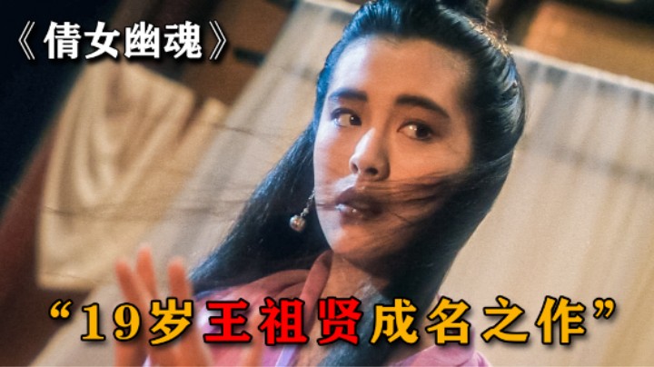 19岁王祖贤成名之作，即使过去38年，也依旧是最经典的存在