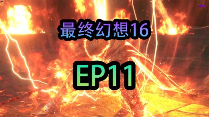 【Alie】- 最终幻想16 EP11