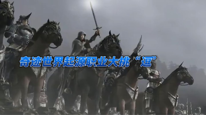 奇迹世界起源职业大挑“逗”