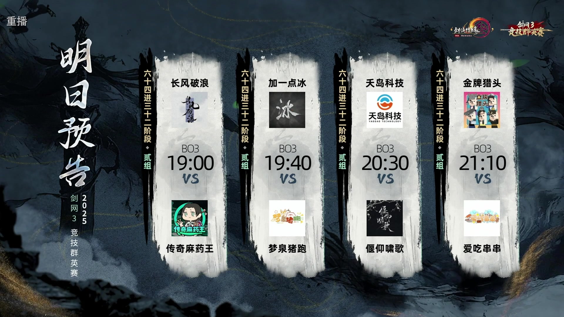 【2025-03-21 10点场】剑网3官方直播：《剑网3》竞技群英赛64强壹组