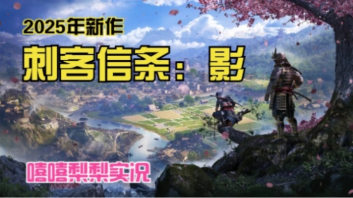 【嘻嘻梨梨】刺客信条：影 专家难度 实况第2集