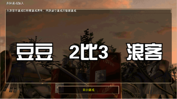 豆豆   2比3   浪客