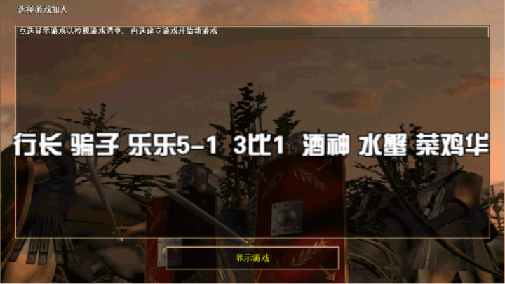 行长 骗子 乐乐5-1  3比1  酒神 水蟹 菜鸡华