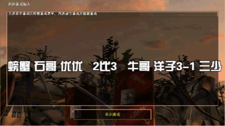 螃蟹 石哥 优优   2比3   牛哥 洋子3-1 三少