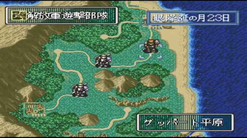 SFC正义纹章 31ゲッパート平原二