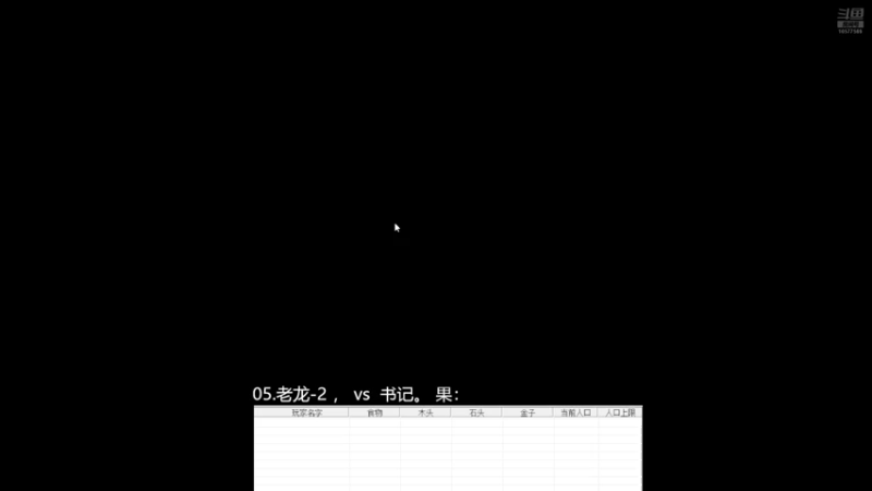 05.老龙-2， 1vs3 书记。果:1112