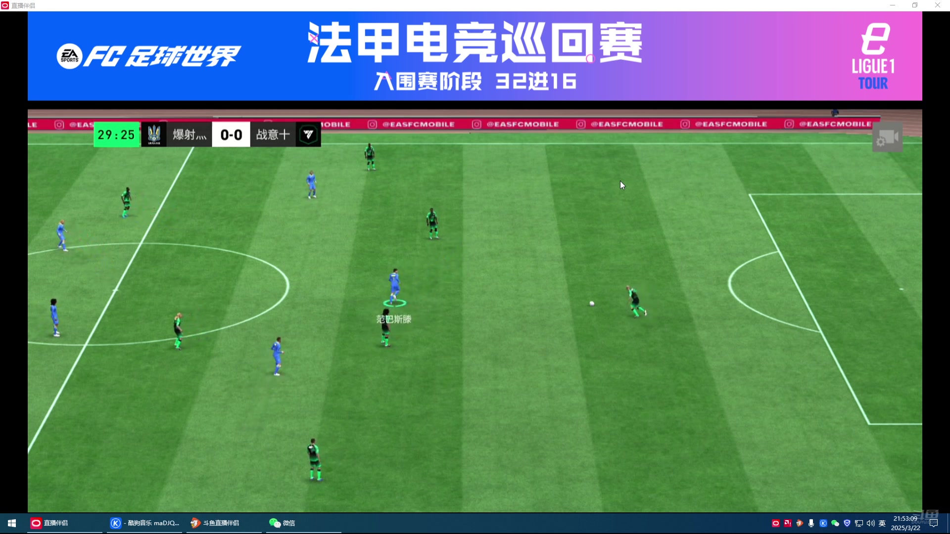 【2025-3-22 21点场】阿小亮呦:2025法甲电竞巡回赛
