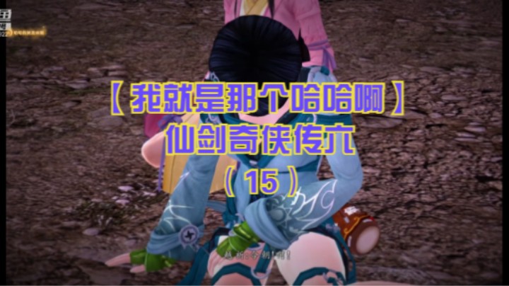 【我就是那个哈哈啊】仙剑奇侠传六（15）-风烟驿闲卿说明身份，扁络桓逃脱
