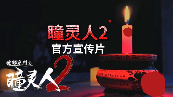 瞳灵人2密室逃脱官方宣传片