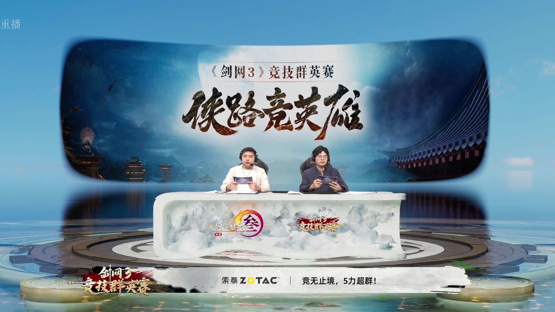 【2025-03-27 13点场】剑网3官方直播：《剑网3》竞技群英赛64强正赛直播