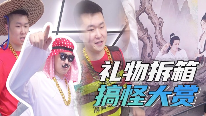 礼物拆箱，搞怪打赏