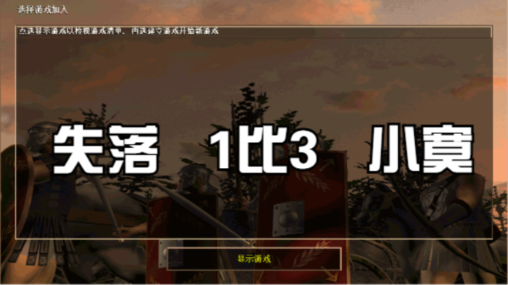 失落   1比3   小寞