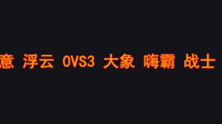 不会玩随机的选手觉得不好玩