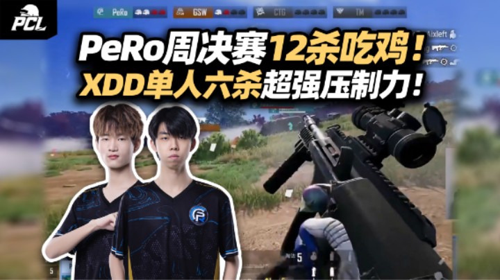 PeRo周决赛12杀吃鸡完成赏金任务！XDD单局六杀 飘柔组合技扫摩托双杀瞬秒 恐怖连狙展现超强压制！