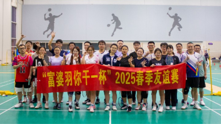 “富婆羽你干一杯”2025春季友谊赛