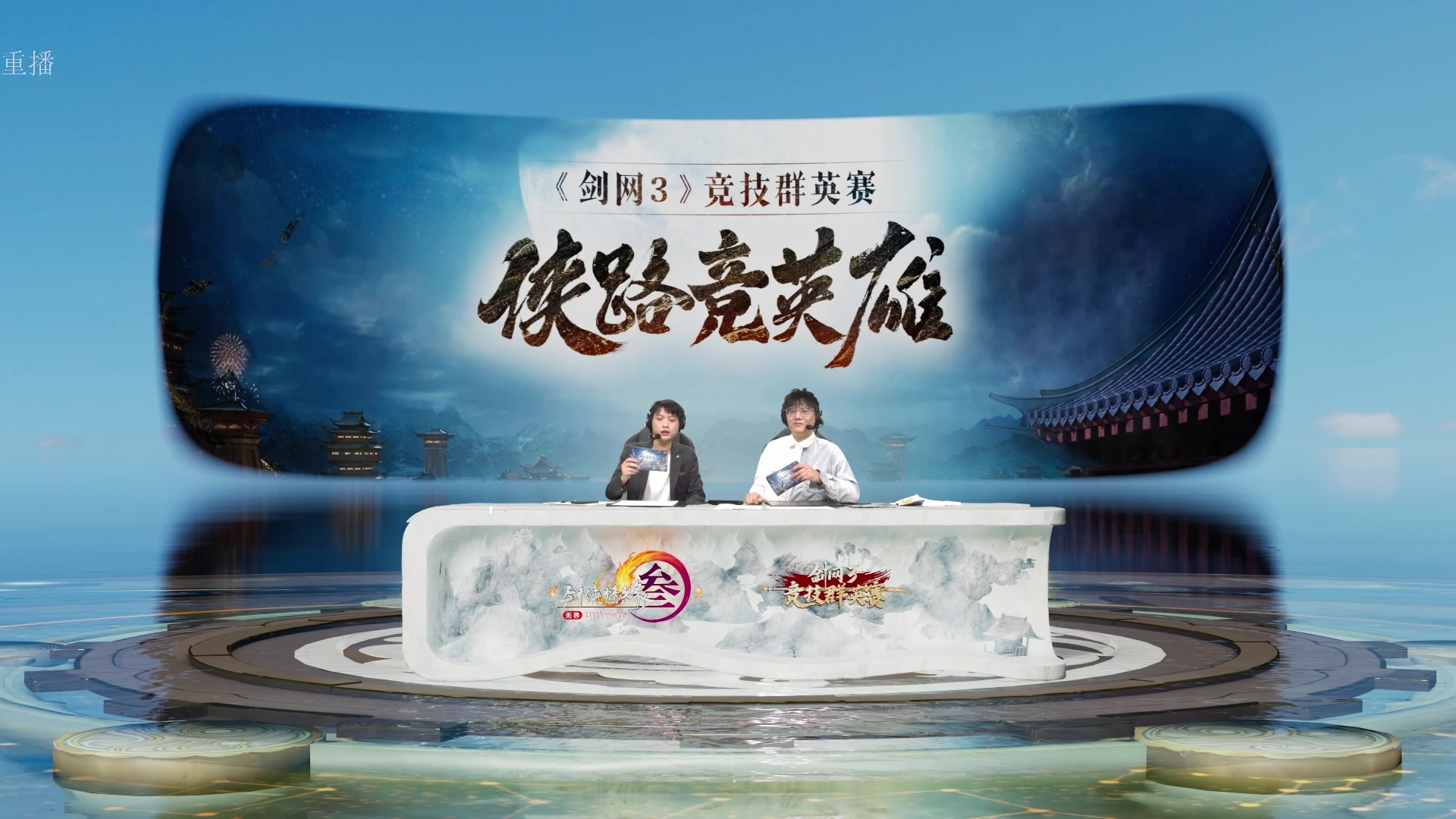 【2025-03-31 15点场】剑网3官方直播：《剑网3》竞技群英赛32强正赛直播