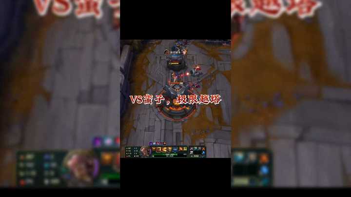 VS蛮子，极限越塔