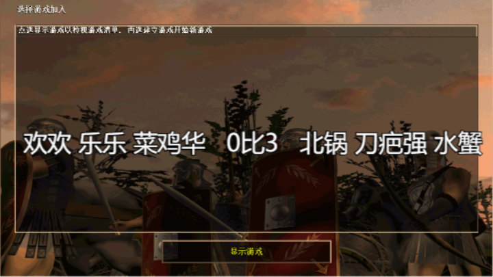 欢欢 乐乐 菜鸡华   0比3   北锅 刀疤强 水蟹