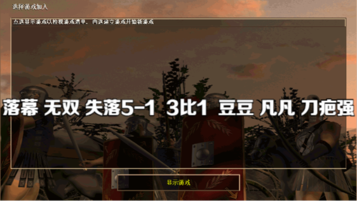 落幕 无双 失落5-1  3比1  豆豆 凡凡 刀疤强