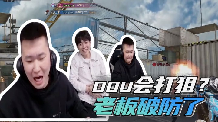 Dou会打狙？我破防了！