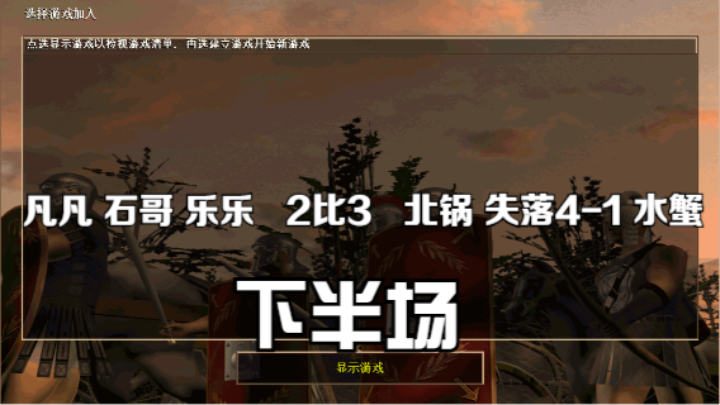 凡凡 石哥 乐乐   2比3   北锅 失落4-1 水蟹 （下半场）