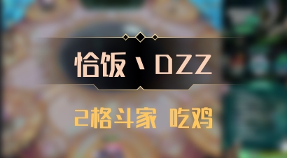 【恰饭丶DZZ】2格斗家 吃鸡