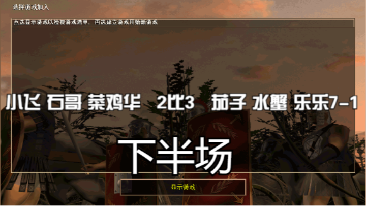 小飞 石哥 菜鸡华   2比3   茄子 水蟹 乐乐7-1（下半场）