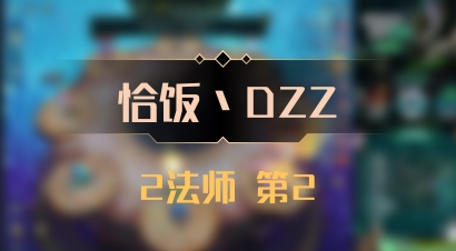 【恰饭丶DZZ】2法师 第2