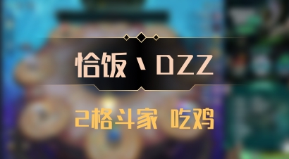 【恰饭丶DZZ】2格斗家 吃鸡
