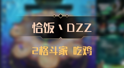 【恰饭丶DZZ】2格斗家 吃鸡