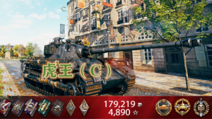 【坦克世界】颜控虎王C能不能玩