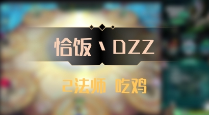 【恰饭丶DZZ】2法师 吃鸡
