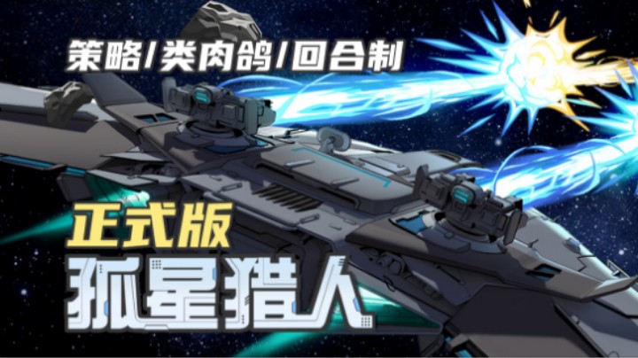 《孤星猎人》——果然拼尽全力还是无法战胜吗（回合制/策略/类肉鸽）十元单机实况