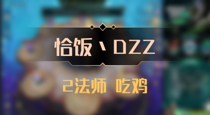 【恰饭丶DZZ】2法师 吃鸡