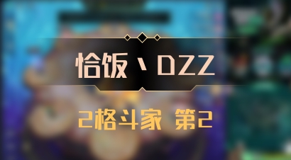 【恰饭丶DZZ】2格斗家 第2