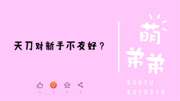 天刀对新手不友好？