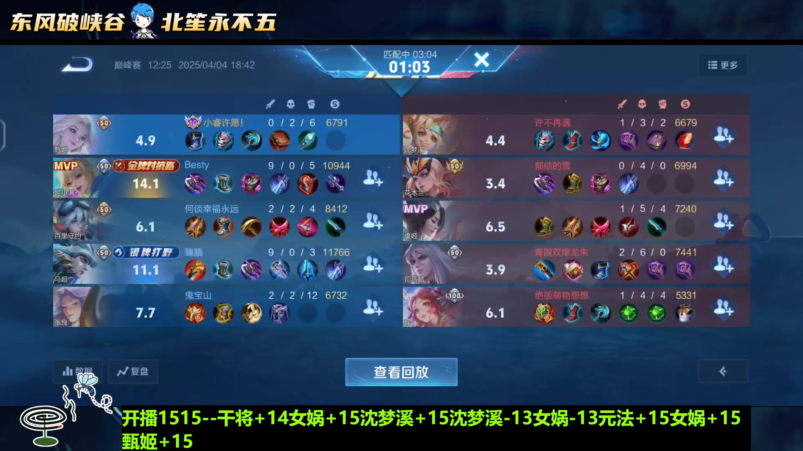 【2025-04-04 18点场】北笙：中单法王！巅峰走一波